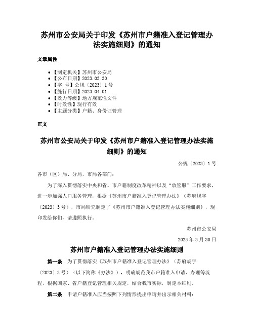 苏州市公安局关于印发《苏州市户籍准入登记管理办法实施细则》的通知