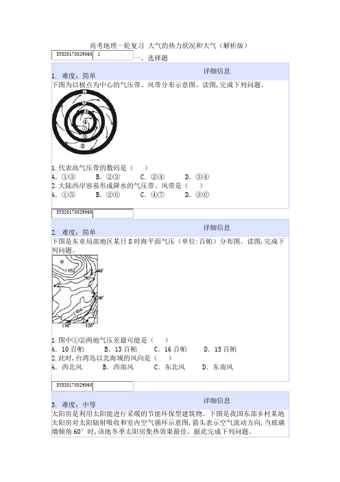 高考地理一轮复习 大气的热力状况和大气(解析版)