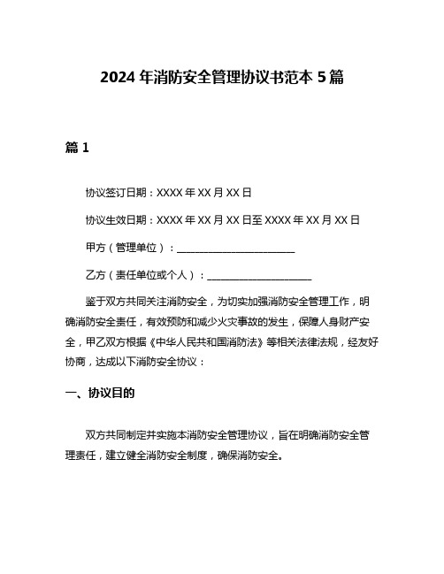 2024年消防安全管理协议书范本5篇