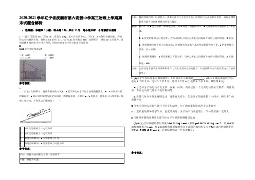 2020-2021学年辽宁省抚顺市第六高级中学高三物理上学期期末试题含解析