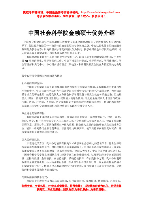 中国社会科学院金融硕士优势介绍