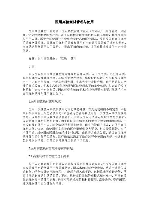 医用高值耗材管理与使用