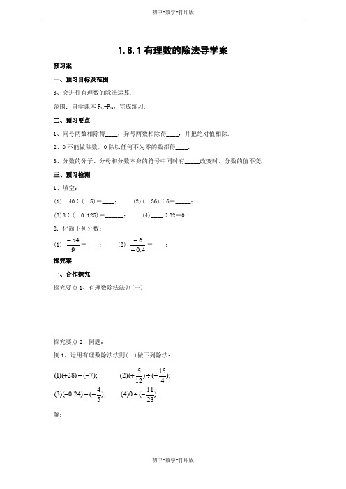 北京版-数学-七年级上册-1.8.1有理数的除法导学案