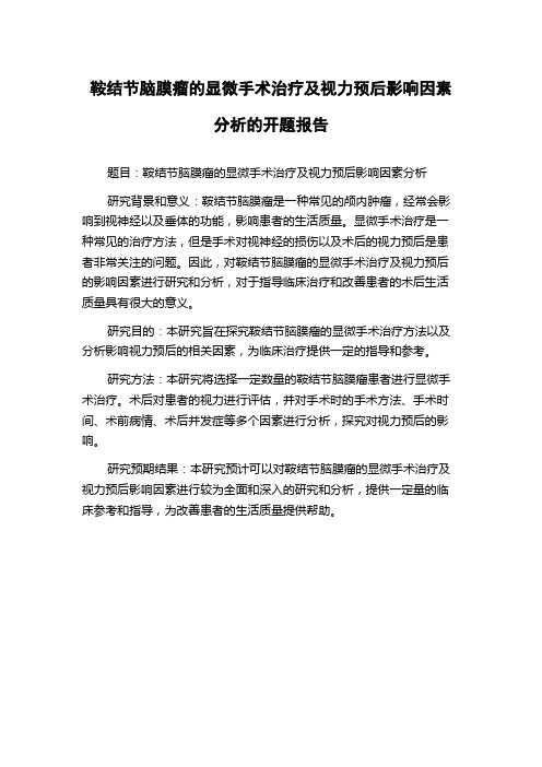 鞍结节脑膜瘤的显微手术治疗及视力预后影响因素分析的开题报告