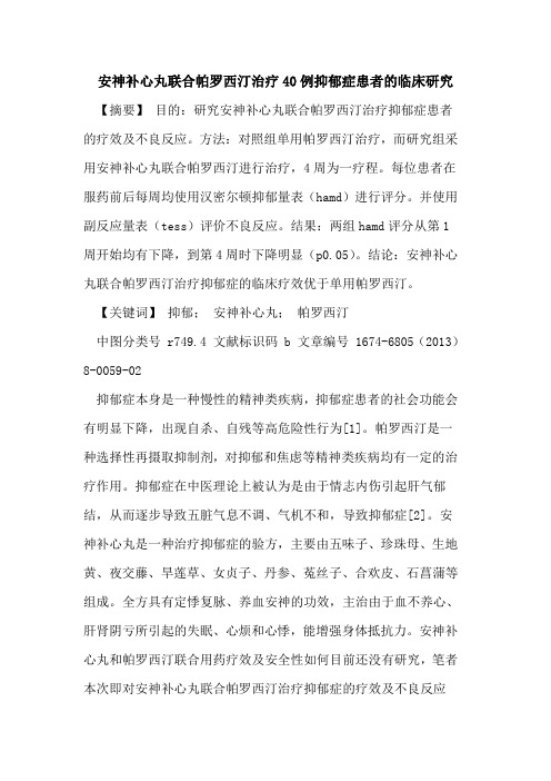 安神补心丸联合帕罗西汀治疗40例抑郁症患者的临床研究