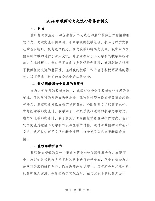 2024年教师轮岗交流心得体会例文(三篇)