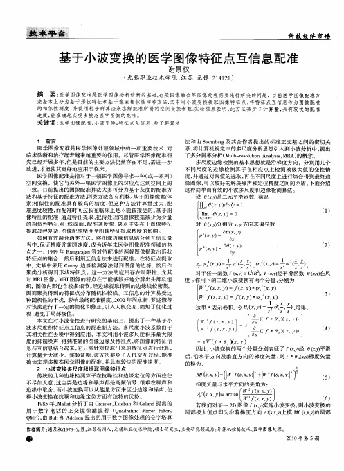 基于小波变换的医学图像特征点互信息配准