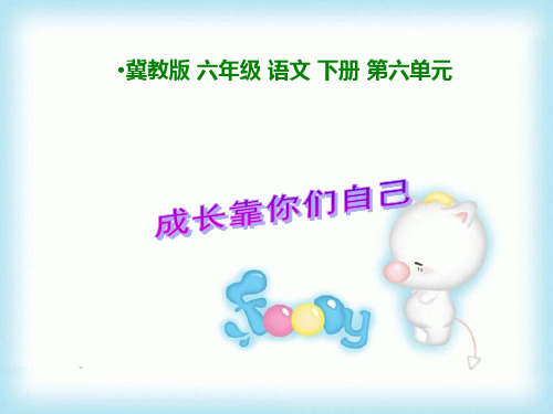 【推荐】 31 成长靠你们自己(课件1)