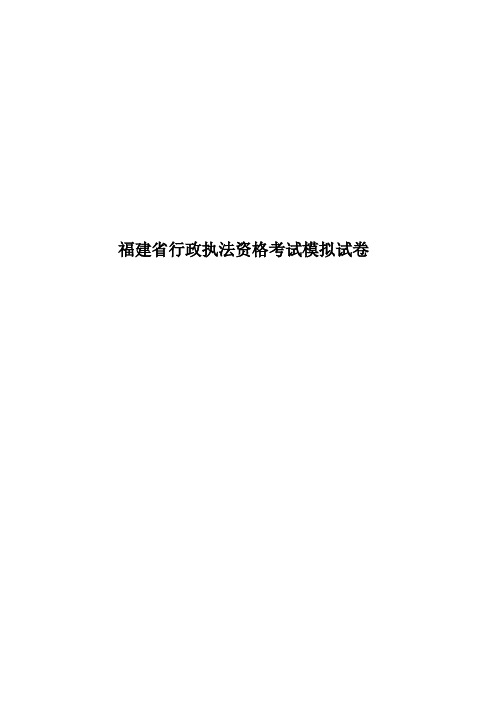 福建省行政执法资格考试模拟试卷