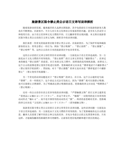 旅游景区限令禁止类公示语日文译写误译探析