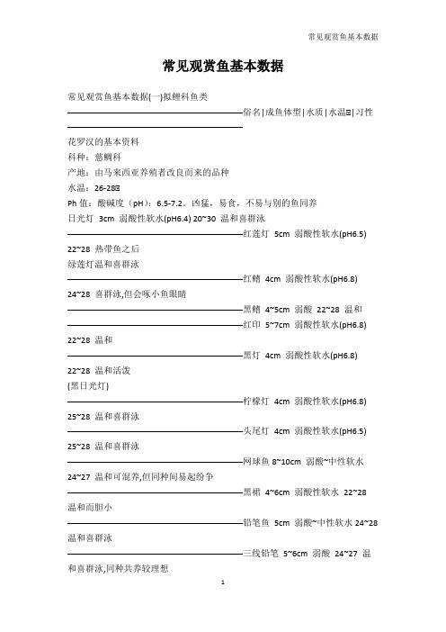 水产渔业-常见观赏鱼基本数据_1