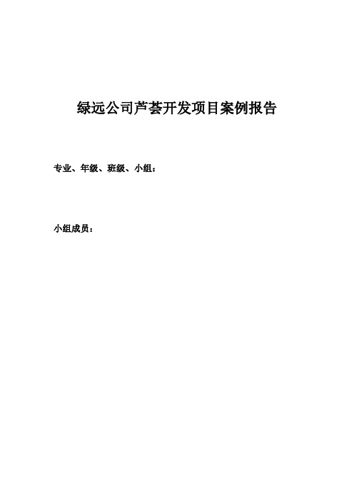 绿远公司芦荟开发项目案例分析报告