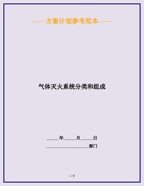 气体灭火系统分类和组成