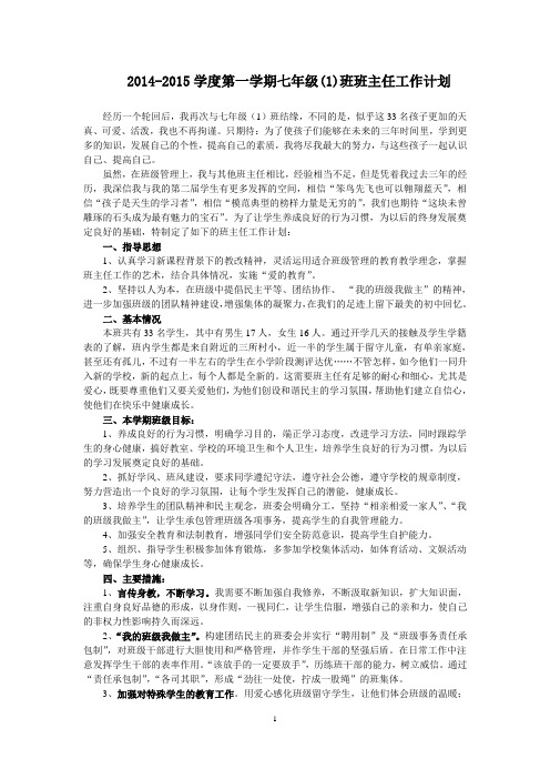 2014-2015学度第一学期七年级一班班主任工作计划