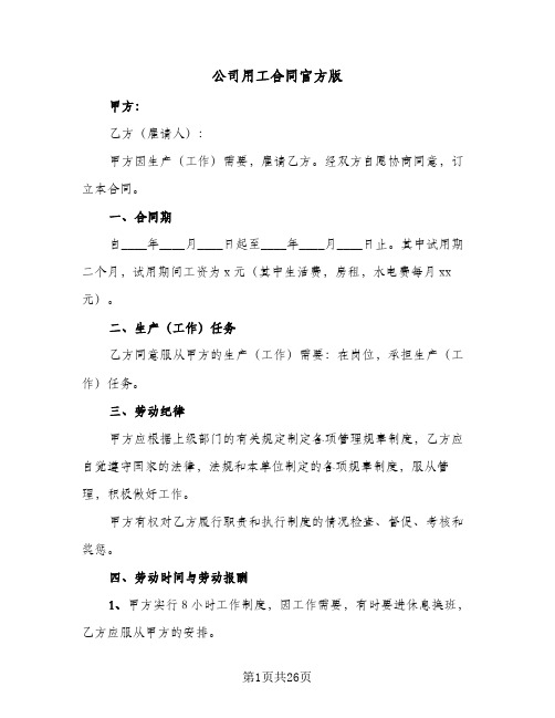 公司用工合同官方版(8篇)