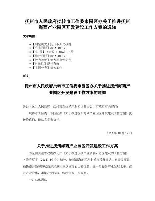 抚州市人民政府批转市工信委市园区办关于推进抚州海西产业园区开发建设工作方案的通知