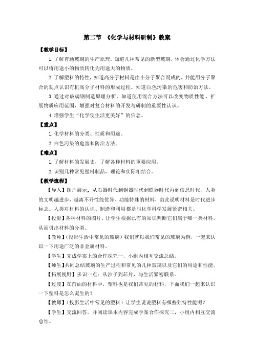 鲁教版化学九年级下册11.2 化学与材料研制 教案