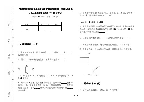 【暑假预习】2019秋季学期专题复习测试四年级上学期小学数学五单元真题模拟试卷卷(三)-8K可打印