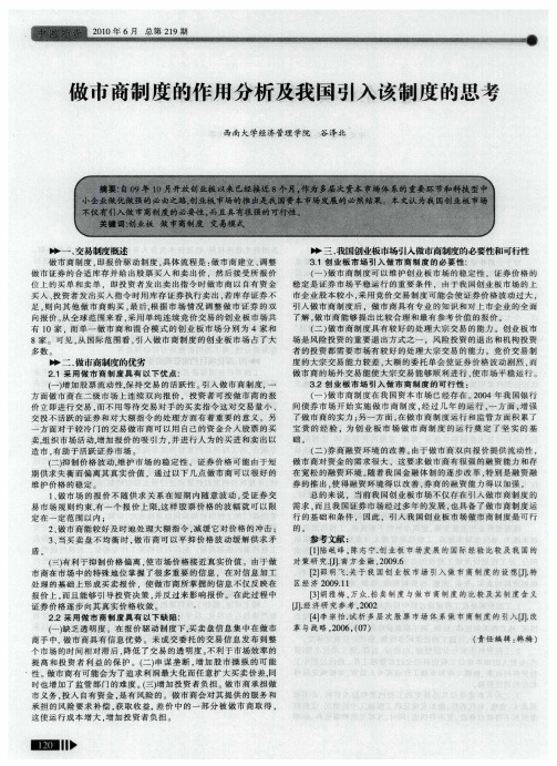 做市商制度的作用分析及我国引入该制度的思考