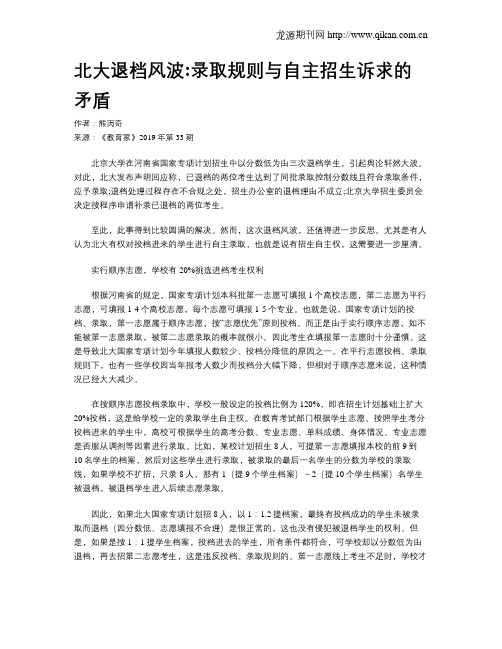 北大退档风波：录取规则与自主招生诉求的矛盾