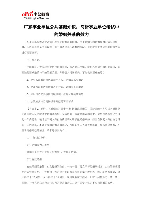 广东事业单位公共基础知识：简析事业单位考试中的婚姻关系的效力