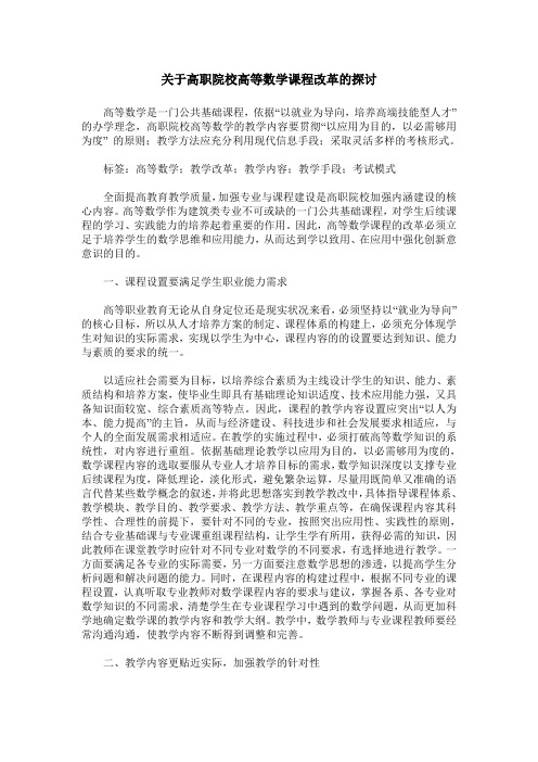 关于高职院校高等数学课程改革的探讨