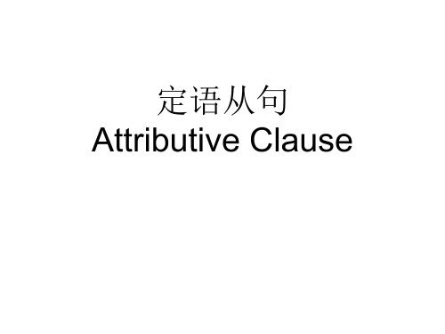 定语从句知识点总结及习题