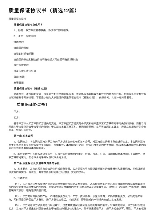 质量保证协议书(精选12篇)
