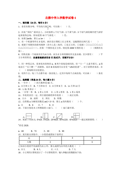 湖南省长沙市北雅中学2014年小升初数学入学考试试卷(四)(无答案)