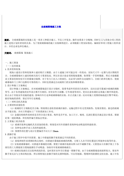 【工程】全玻璃幕墙施工方案.doc