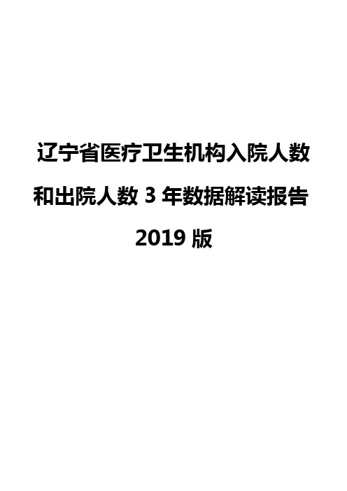 辽宁省医疗卫生机构入院人数和出院人数3年数据解读报告2019版