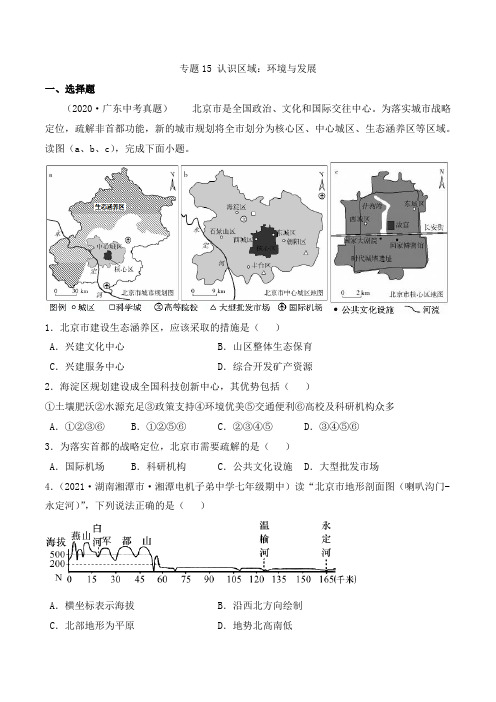 【(湘教版中考地理)考点专项突破题集】15认识区域：环境与发展(原卷版)