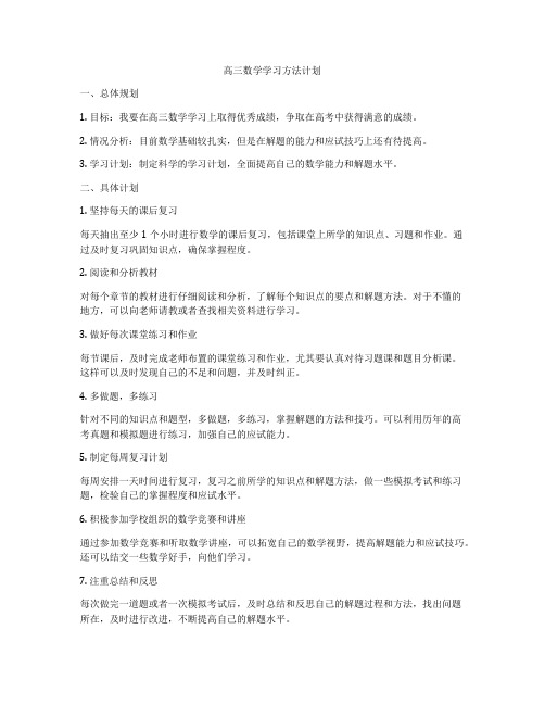 高三数学学习方法计划