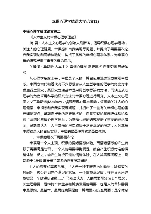 幸福心理学结课大学论文（2）