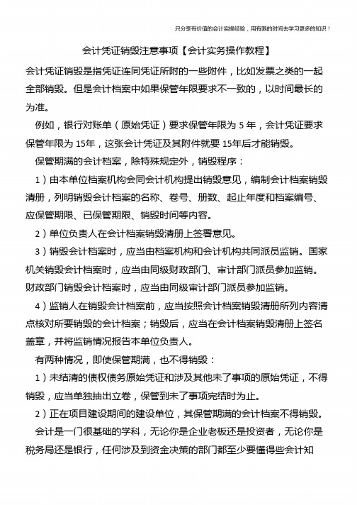 会计凭证销毁注意事项【会计实务操作教程】