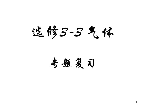 选修3-3-气体专题复习ppt课件