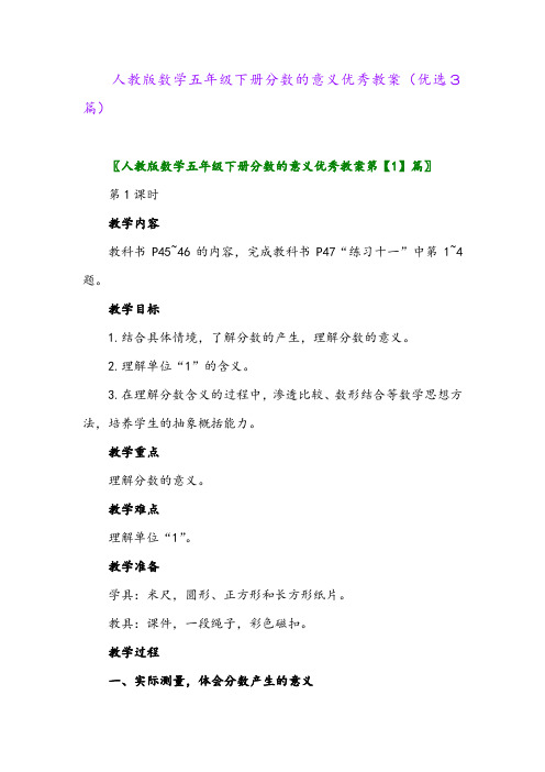 2023年人教版数学五年级下册分数的意义优秀教案(优选3篇)