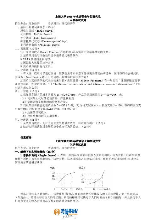 上海大学现代经济学1998答案