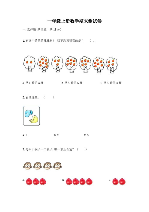 一年级上册数学期末测试卷及答案1套