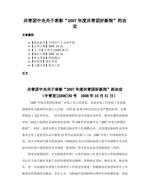 共青团中央关于表彰“2007年度共青团好新闻”的决定