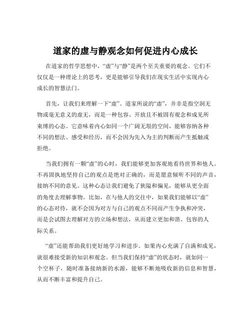 道家的虚与静观念如何促进内心成长