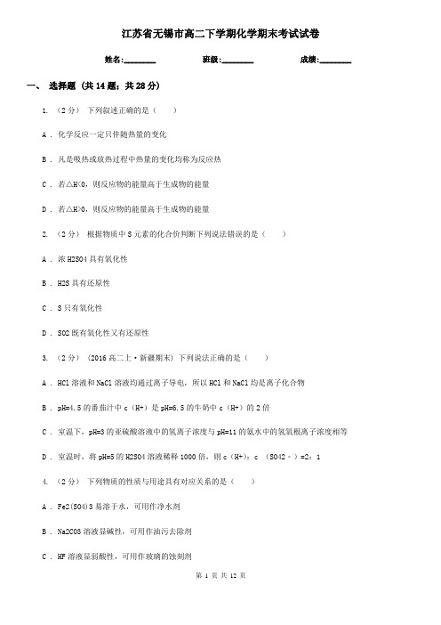江苏省无锡市高二下学期化学期末考试试卷