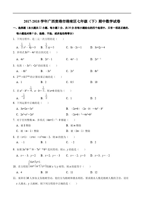 贵港市港南区2017-2018学年七年级下期中数学试题(含答案解析)