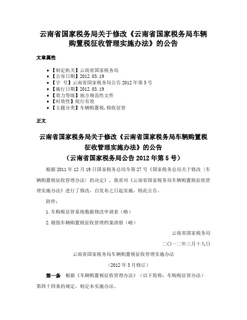 云南省国家税务局关于修改《云南省国家税务局车辆购置税征收管理实施办法》的公告