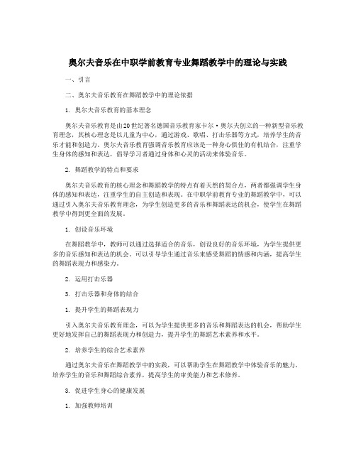 奥尔夫音乐在中职学前教育专业舞蹈教学中的理论与实践