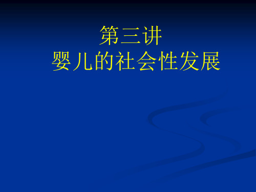 婴儿的社会性发展