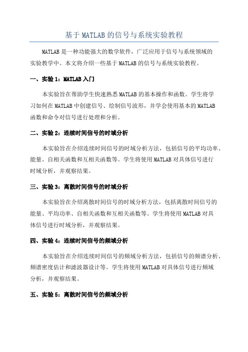 基于MATLAB的信号与系统实验教程