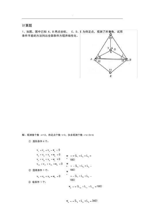 测量平差练习题及参考答案