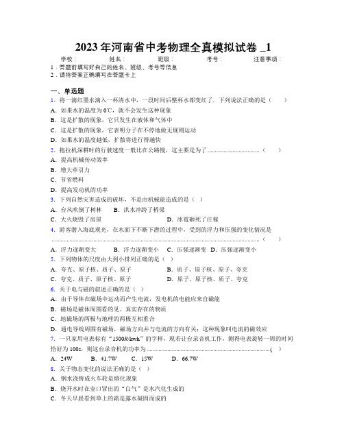 2023年河南省中考物理全真模拟试卷附解析_1