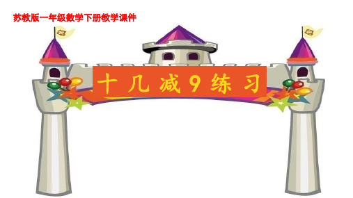 一年级下册数学课件1.20以内的退位减法2.练习一苏教版(共25张PPT)